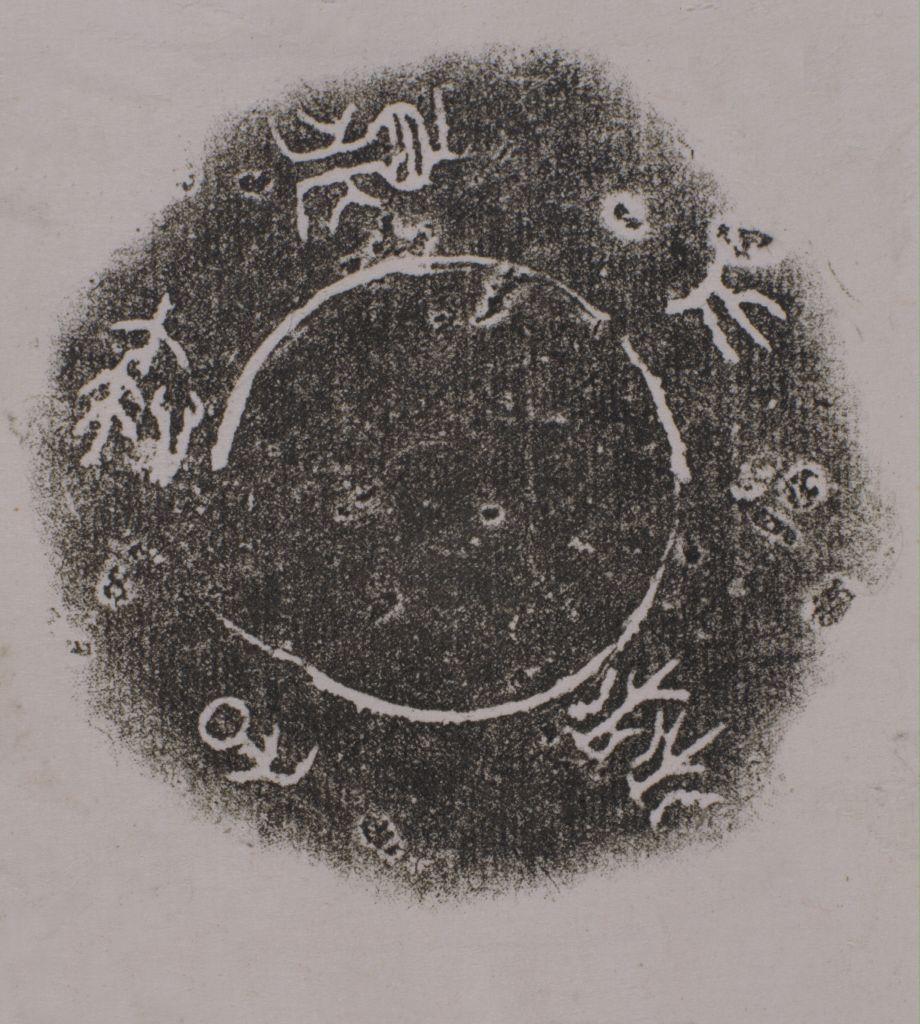 蔡子鼎铭文拓片